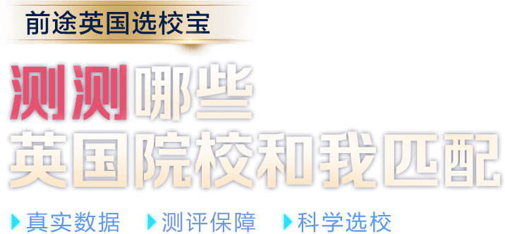 测测哪些英国院校和我匹配