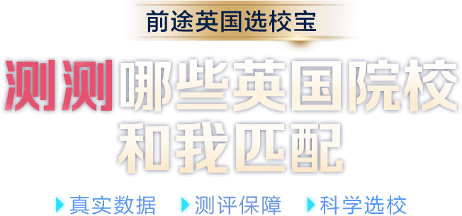 测测哪些英国院校和我匹配