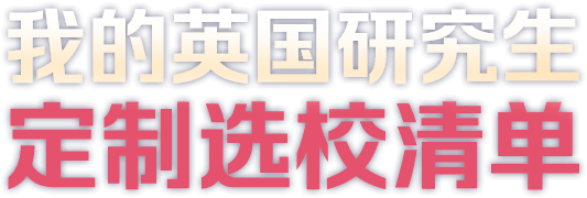 定制选校清单