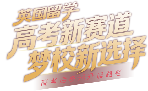 高考后留学英国新赛道