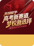 高考后留学英国新赛道