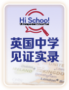 英国中学见证实录