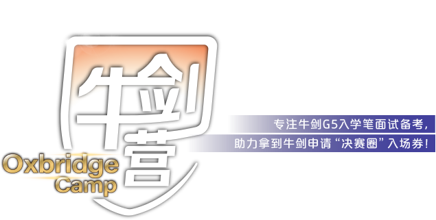 新东方牛剑营