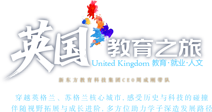 新东方东英国教育之旅