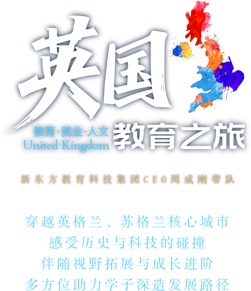 新东方东英国教育之旅