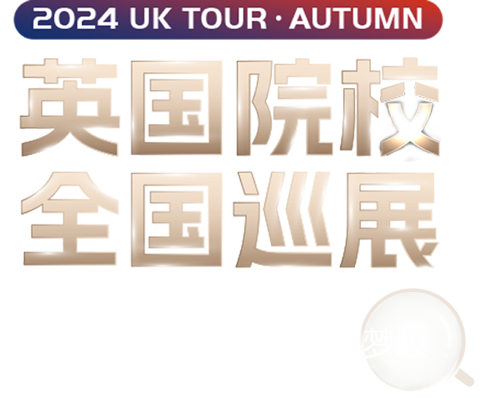 UK TOUR英国院校全国巡展