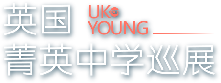 UK YOUNG英国菁英中学巡展