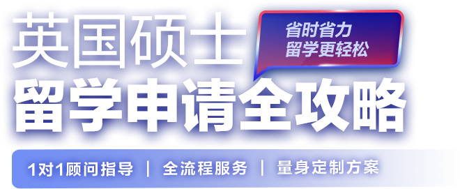 英国硕士留学申请全攻略