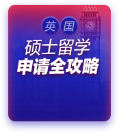 英国硕士留学申请全攻略