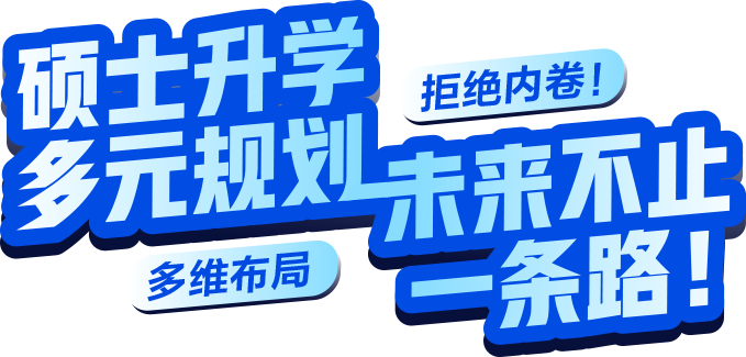 英国考研留学双规划