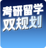 英国考研留学双规划