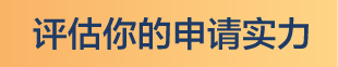 评估你的申请实力