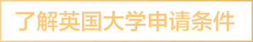 了解英国大学申请条件