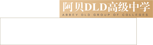 阿贝DLD高级中学