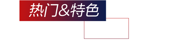 热门&特色课程