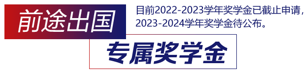 前途出国专属奖学金