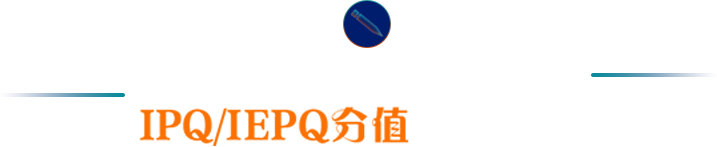 英国UCAS关于IPQ/IEPQ分值换算规则