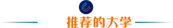 申请英国G5本科官方推荐的大学