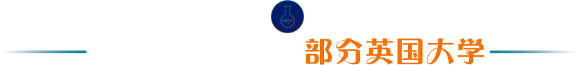 可降条件录取的部分英国大学