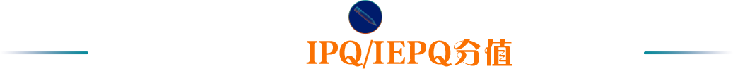 英国UCAS关于IPQ/IEPQ分值换算规则