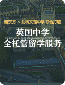 英国中学全托管留学服务