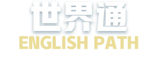 世界通English Path全球海外英语学习项目