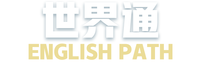 世界通English Path全球海外英语学习项目