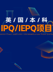 IPQ/IEPQ项目针对性提供能力提升指导