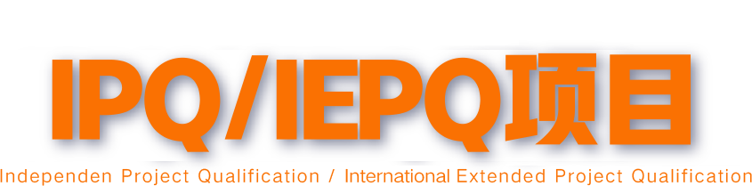 英国本科IPQ/IEPQ项目