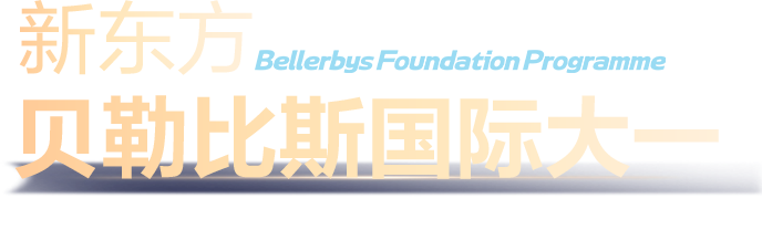 新东方贝勒比斯国际大一