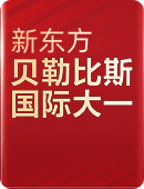 新东方贝勒比斯国际大一