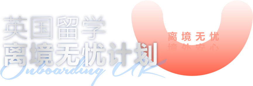 英国留学离境无忧计划