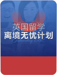 英国留学离境无忧计划