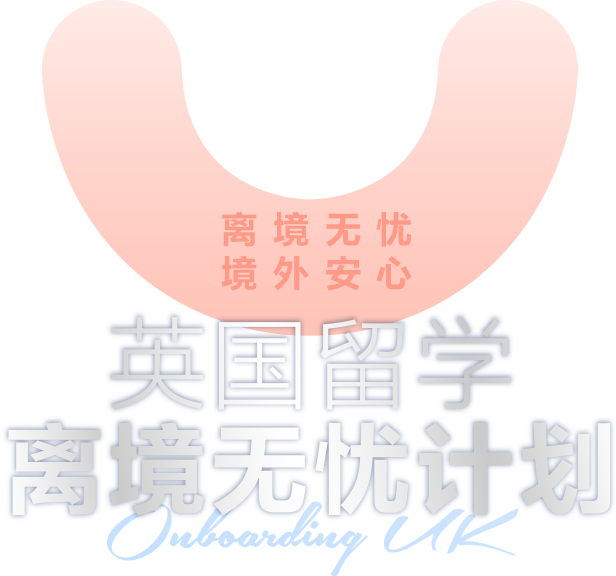 英国留学离境无忧计划