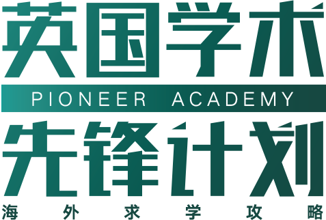 英国学术先锋计划
