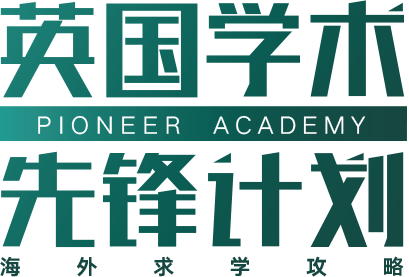 英国学术先锋计划