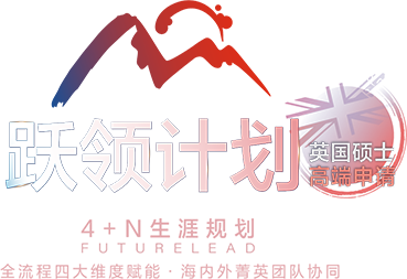英国跃领计划硕博版