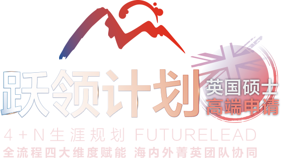英国跃领计划硕博版