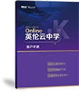 英伦云中学online项目手册