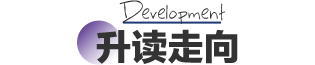 英伦云中学Online项目深造走向