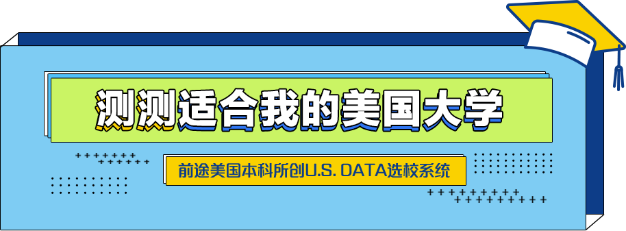 测测哪些美国院校和我匹配