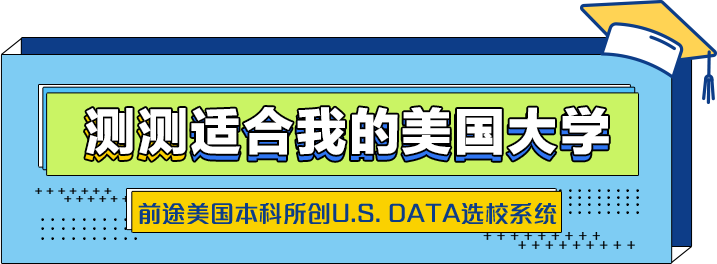 测测哪些美国院校和我匹配