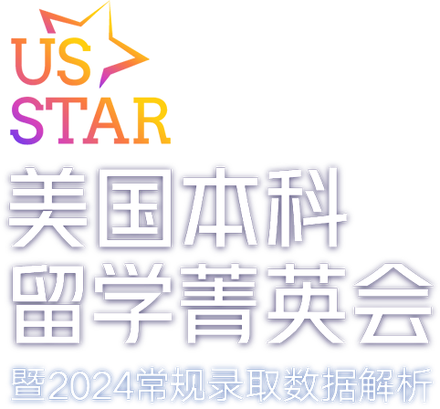 U.S.STAR美国本科留学菁英会