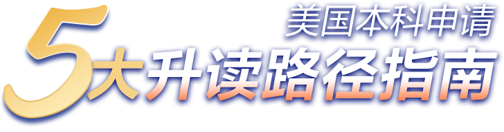 美国本科申请五大升读路径指南