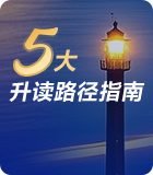 美国本科申请五大升读路径指南