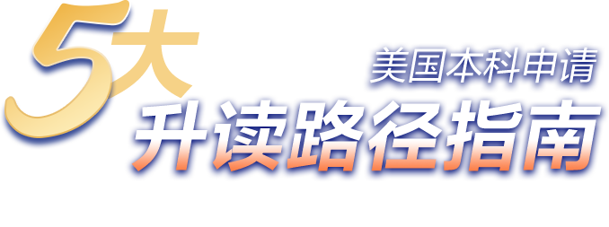 美国本科申请五大升读路径指南