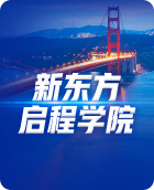 新东方启程学院