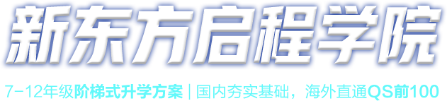 新东方启程学院