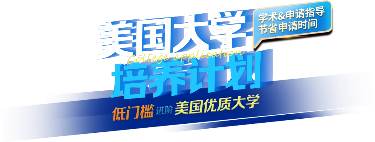 美国大学培养计划