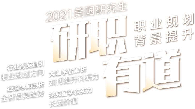 21美国研究生 研职有道 职业规划 背景提升 行业精英分享会 线上巡讲会 去美国读研究生 美国研究生申请 新东方前途出国